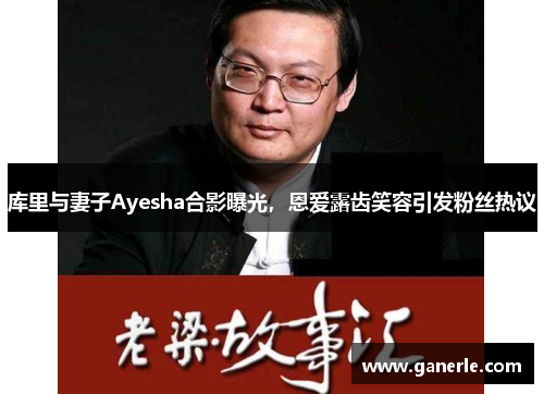 库里与妻子Ayesha合影曝光，恩爱露齿笑容引发粉丝热议