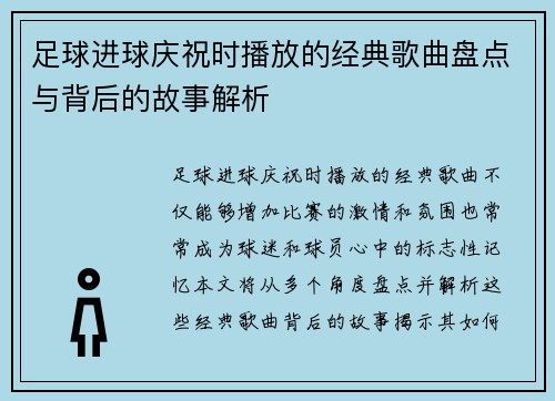 足球进球庆祝时播放的经典歌曲盘点与背后的故事解析